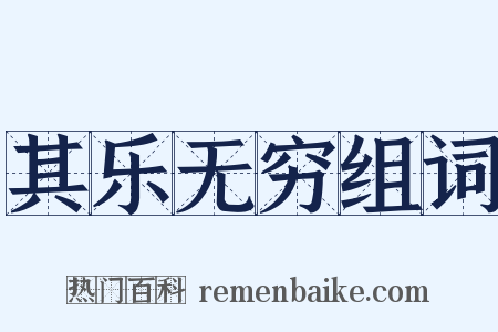 其乐无穷组词是什么意思的图片